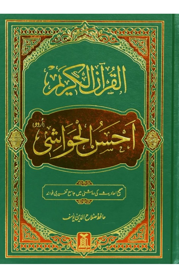 Al Quran Al Kareem Ahsan al Hawashi